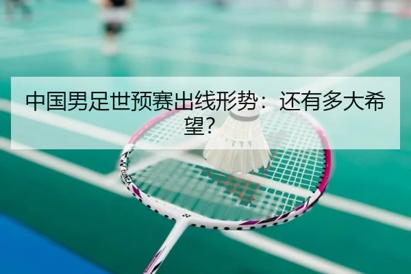 中国男足世预赛出线形势：还有多大希望？